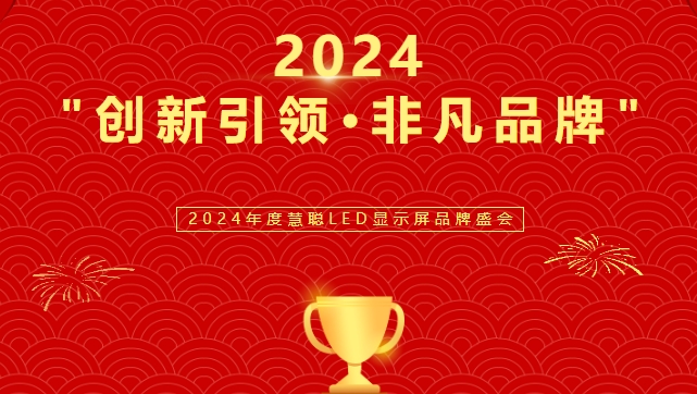 喜讯！乐鱼com显示荣获LED行业十佳品牌奖项！